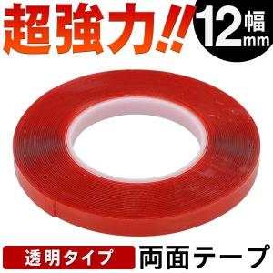 送料無料 両面テープ 超強力 長さ10m 透明タイプ 厚み1mm 接着 粘着テープ DIY 2M◇ 両面テープ 幅12mm 赤