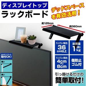 テレビ上 収納ラック 液晶モニター に簡単設置 工具不要