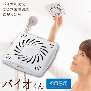 バイオくん お風呂用 バイオ君 正規品 防カビ...の詳細画像1