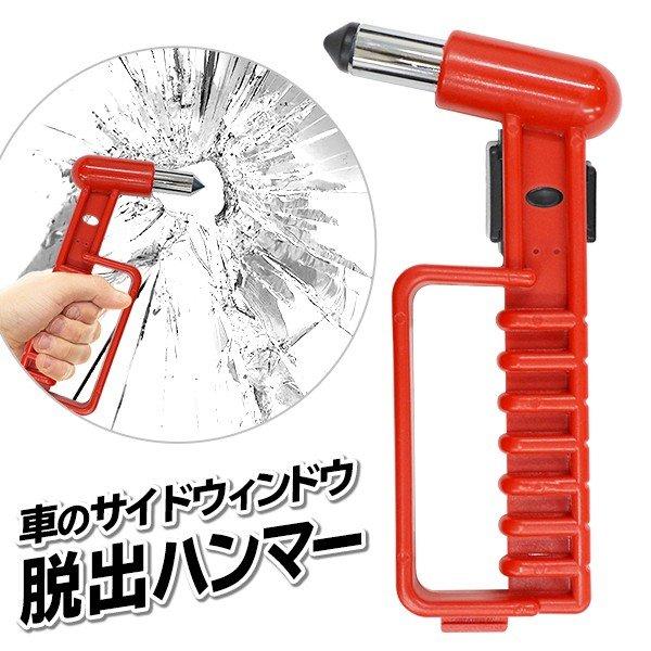 レスキューハンマー 車 緊急脱出 救出用 ガラス割り 収納ホルダー付 金槌 車載 豪雨 台風 浸水 ...