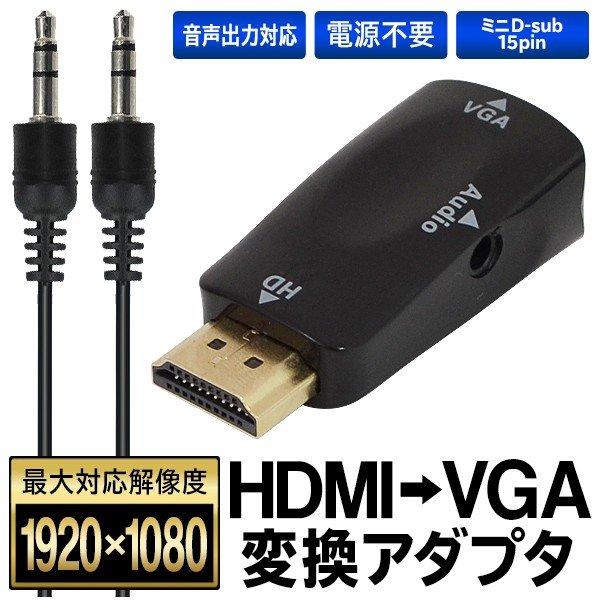 HDMI-VGA 変換アダプター 1080P対応 音声ケーブル付属 HDMIタイプA オス ⇒ ミニ...