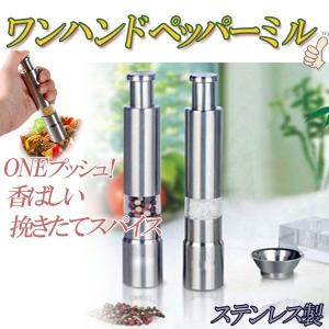送料無料 ステンレス製 ミル 片手でワンプッシュ ペッパーミル 少量