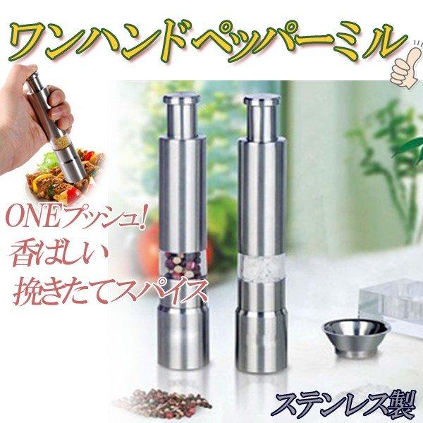 送料無料 ステンレス製 ミル 片手でワンプッシュ ペッパーミル 少量ずつ挽ける ソルトミル 調味料入...