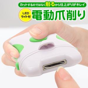 送料無料/メール便 LEDライト付 電動爪切り コードレス 爪削り ローラー回転刃 力いらず 簡単キレイな仕上がり 水洗い 触れても安心 つめ削りS◇ 電動爪削り