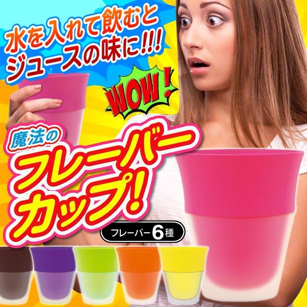 送料無料/定形外 水がジュースに変わる!? 選べる6種の香り フレーバー付き ダイエットカップ 雑貨...