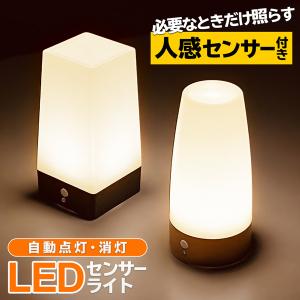 センサーライト 屋内 電池 人感センサー LED 暖色 置き型 自動点灯/消灯 フットライト ベッドライト 玄関 階段 送料無料/定形外 CH607 CH609 S◇ ライト