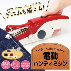 厚手生地も縫える 電動ハンディミシン 本体 乾電池/ACアダプタ対応