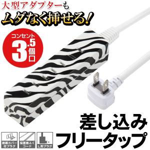 送料無料/定形外 電源タップ 3.5個口 フリータップ 延長コード 1m 絶縁カバー付 L型プラグ ムダなく挿せる 差込口フル活用 コンセントS◇ ゼブラ柄延長コード