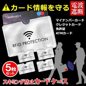 スキミング防止 カードケース 5枚 電波カット 磁気 不正利用防止 カード 電波 遮断 セキュリティ 防犯 ICカード 送料無料/定形郵便 S◇ 電波カットカード用