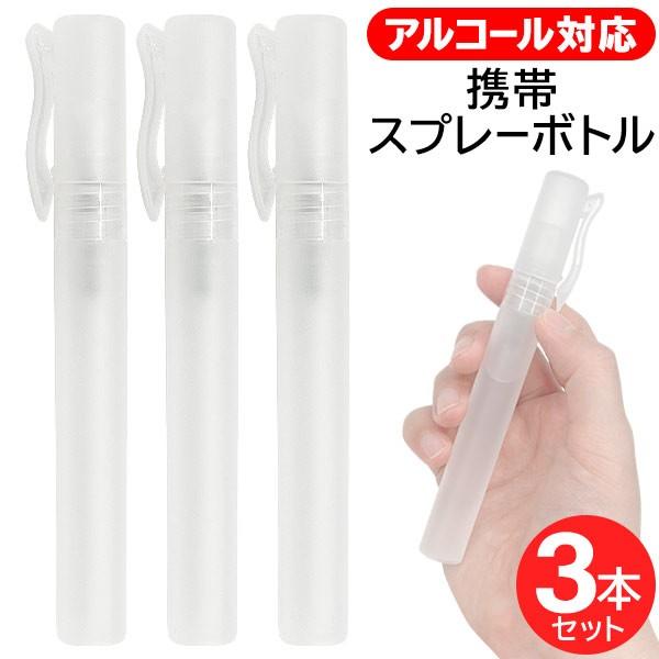 送料無料/規格内 スプレーボトル 携帯用 3本セット アルコール除菌剤・消毒液対応 10ml×3本組...