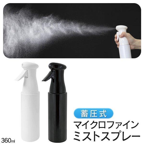 スプレーボトル アルコール対応 蓄圧式 スプレー 360ml 霧吹き ミスト 連続噴霧 消毒 除菌 ...