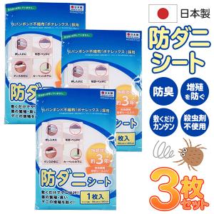 送料無料/定形外 防ダニ シート 3袋 日本製 3年間 持続 抗菌 銀イオン スパンボン ダニ除け 臭い 抗菌剤 防臭 布団 防ダニシートS◇ 1枚入/防ダニ×3袋