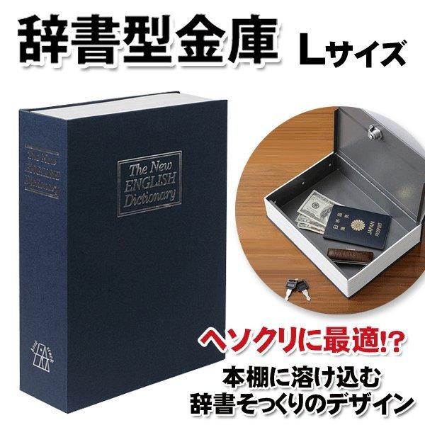 金庫 辞書型 本型 隠し金庫 貯金箱 Ｌサイズ 鍵付き バレない カモフラージュ 通帳 印鑑 セーフ...