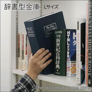 金庫 辞書型 本型 隠し金庫 貯金箱 Lサイズ...の詳細画像1