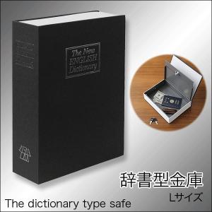 金庫 辞書型 本型 隠し金庫 貯金箱 Lサイズ...の詳細画像3