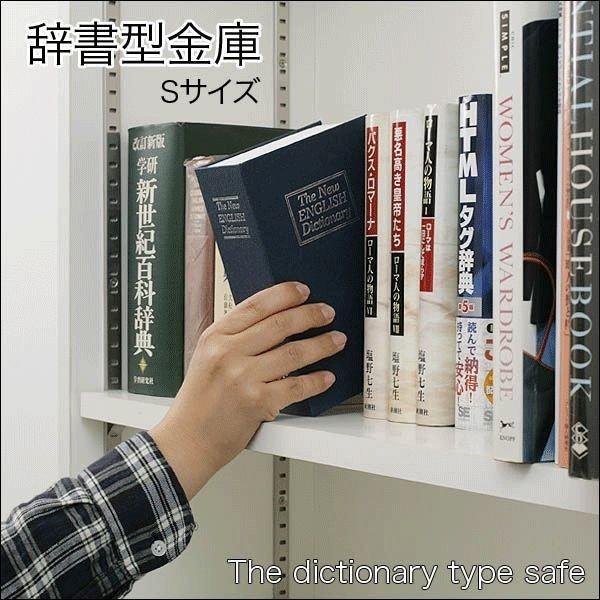 辞書型金庫 ミニ 鍵付き 2本 金庫に見えない 金庫 本型 隠し金庫 貴重品 保管 収納ボックス ス...