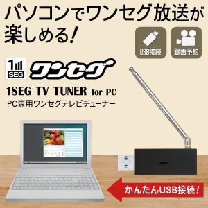 / PCでテレビが見れる！USBワンセグチューナー 録画