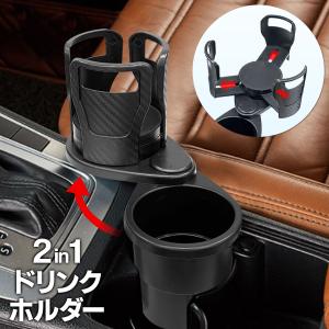 車 ドリンクホルダー 2in1 回転 ダブル ...の詳細画像5