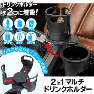 車 ドリンクホルダー 2in1 回転 ダブル ...の詳細画像3