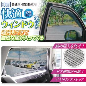 ウィンドーネット 2枚入り 遮光 車 網戸 メッシュ 日除け 換気 車用 防虫 ネット サンシェード 車中泊 アウトドア 防災 送料無料/定形外 S◇ ウインドウネット｜more-create