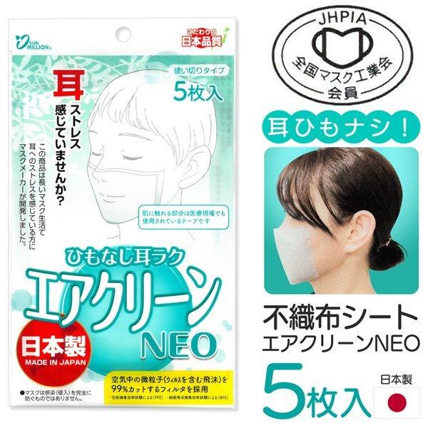 送料無料/定形郵便 ひもなし 貼るマスク ５枚入 日本製 貼るタイプ 99％カット 耳ひも 紐なし ...