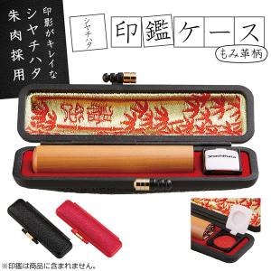/規格内 印鑑ケース シヤチハタ もみ革デザイン フタ付き朱肉