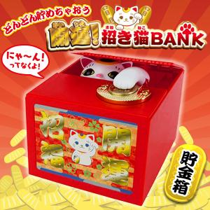 貯金箱 招き猫 まねき猫バンク 電子 お金を取って隠れる
