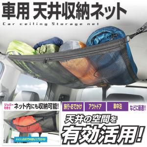 車用 天井収納ネット ファスナー付き 耐荷重約4kg 車内 ルーフネット 収納 メッシュ キャンプ 旅行 アウトドア 車中泊 送料無料 7M◇ 天井収納ネットHAC