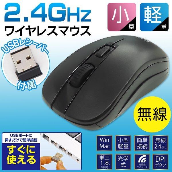 マウス 無線 ワイヤレス 2.4GHz 小型 軽量 USBレシーバー付 すぐ使える ワイヤレス パソ...