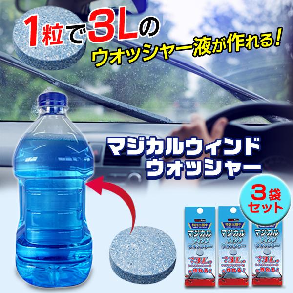 1粒で3L ウォッシャー液 錠剤 3袋セット 特許出願 ガラスクリーナー 車 フロントガラス 洗車 ...