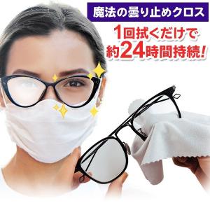 メガネ くもり止めクロス 眼鏡 曇り止め 約500回繰り返し使える メガネ