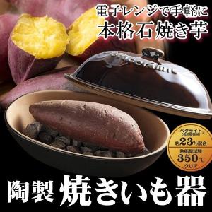 焼き芋器 石付き 陶器製 電子レンジ専用 家庭...の詳細画像1
