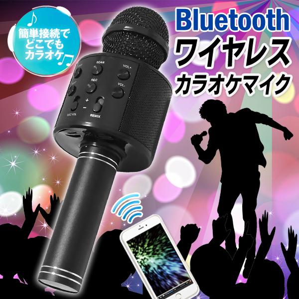 カラオケマイク Bluetooth スピーカー内蔵 スマホ USB充電 ワイヤレス 再生 高音質 ポ...