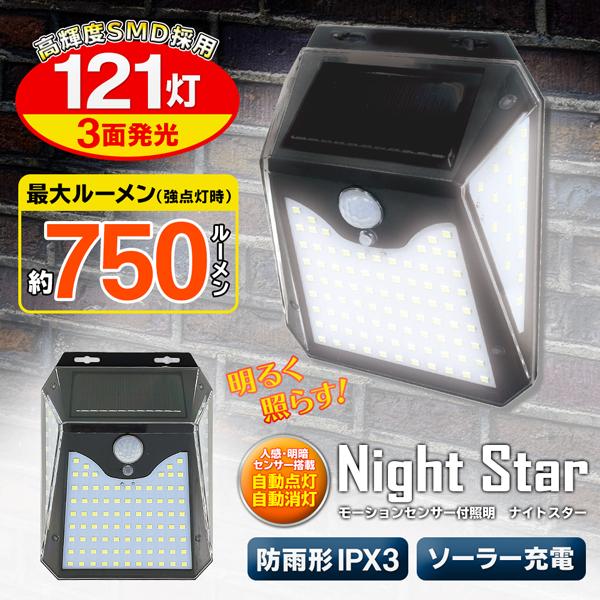 LEDソーラーセンサーライト  3面発光 121灯 750lm 夜間自動点灯/消灯 人感センサー/常...