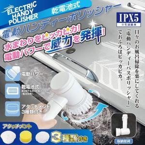 電動ポリッシャー 高速回転 ブラシ3種ヘッド 防水IPX5 コードレス クリーナー 軽量 頑固汚れ コンロ 風呂 洗車 掃除 //60N◇ ポリッシャーHDL