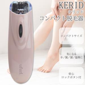 脱毛器 ムダ毛ケア 電動 コードレス 手 腕 脚 脇 ロックボタン付 コンパクト 携帯 全身脱毛 ムダ毛処理 ◇ 脱毛器ケリッド｜more-create