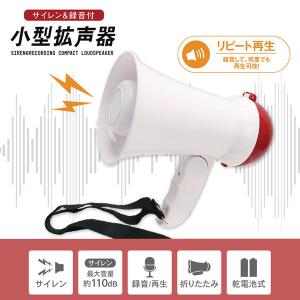 拡声器 メガホン 小型 録音 再生 サイレン機能 大音量