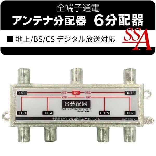 アンテナ分配器 6分配器 全端子通電型 5-2650MHz 地上波デジタル/BS/CS110° 衛星...