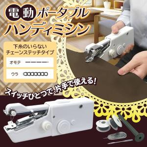 電動ミシン ハンディミシン 軽量 ハンドミシン 片手で簡単に縫える 2WAY電源 ( ACアダプタ/乾電池 ) ポータブル 小型 裁縫 手芸 S◇ 90040ミシンT｜more-create