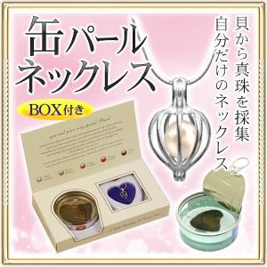 真珠 缶パールネックレス 世界に1つ 幸せを呼ぶ 真珠の缶詰 アクセサリー 天然パール ペンダント付き プレゼント 誕生日 敬老の日 /60N◇ 缶パールネックレス