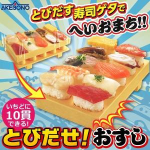 一度に10貫 ポンッと飛び出す おすし メーカー 寿司メーカー 握りずし 軍艦 刺身 子供 パーティー 誕生日 プレゼント イベント 家庭用 /60N◇ とびだせ！おすし