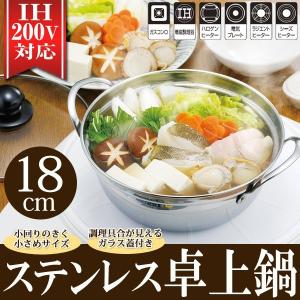 卓上鍋 18cm IH対応 強化ガラス蓋付き ステンレス 両手鍋 一人鍋 お