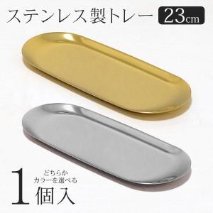 ステンレス製 トレー 23cm だ円 キャッシュトレー ゴールド シルバー