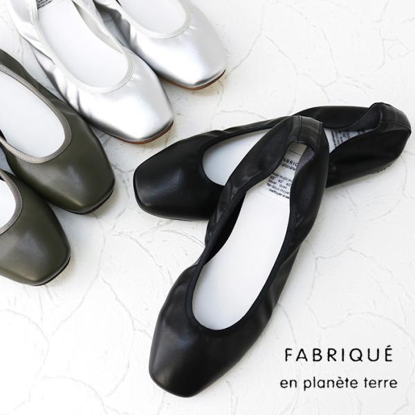 ファブリケアンプラネテール FABRIQUE en planete terre フラットバレエシュー...