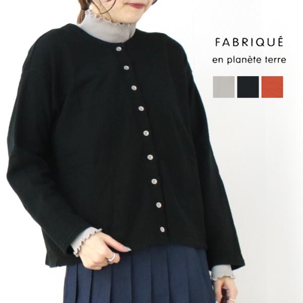 ファブリケアンプラネテール FABRIQUE en planete terre オーバーサイズカーデ...