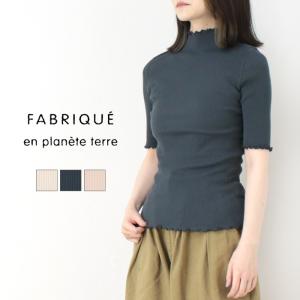 ファブリケアンプラネテール FABRIQUE en planete terre メローモックネック5分袖 251-124 日本製 半袖 リブニット フリル カットソー レディース 2025春夏｜more-net2