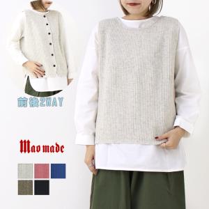 マオメイド mao made まいどおなじみあぜ編み2WAYベスト 341152 トップス 無地 日本製 レディース /返品・交換不可/SALE セール｜more-net2