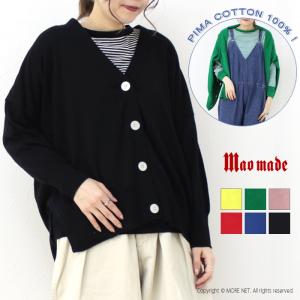 セールマオメイド mao made UVカットピマコットン Vネックワイドカーディガン 411115 ニット 羽織 長袖 トップス /返品・交換不可/SALE セール｜more-net2