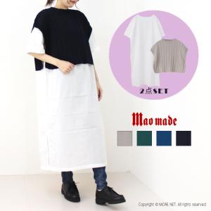 マオメイド mao made インナーセット ワイドリブショートベスト 411140 レディース ニット 無地 トップス シャツ /返品・交換不可/SALE セール｜more-net2