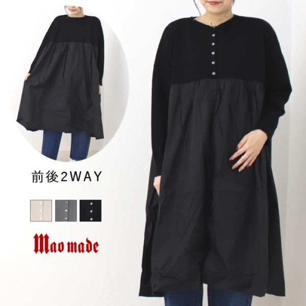 マオメイド mao made コットン×タフタ異素材切替ワイド2WAYカーディガン 411141 ワ...